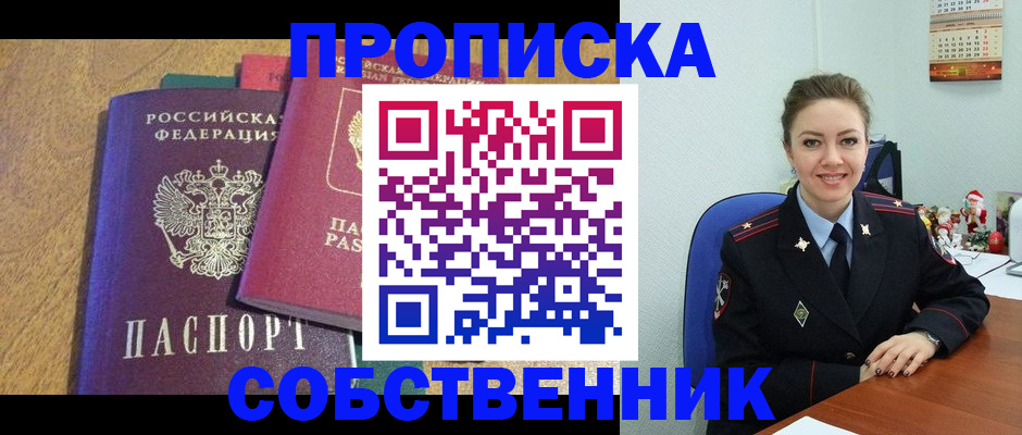 купить прописку в Курске